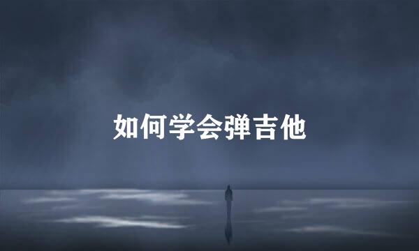 如何学会弹吉他