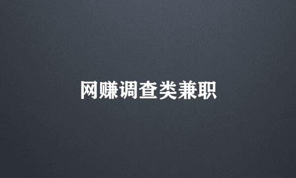 网赚调查类兼职