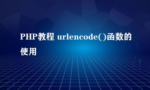 PHP教程 urlencode()函数的使用