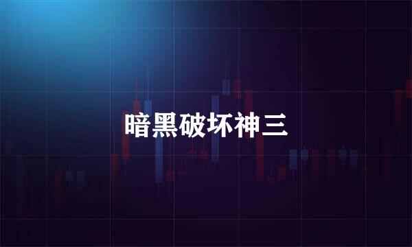 暗黑破坏神三