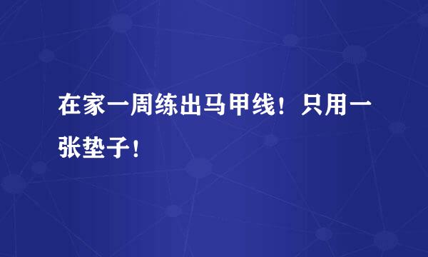 在家一周练出马甲线！只用一张垫子！