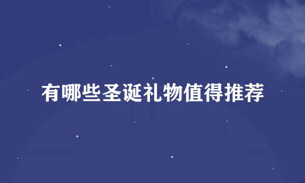 有哪些圣诞礼物值得推荐