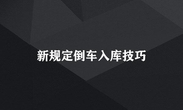新规定倒车入库技巧