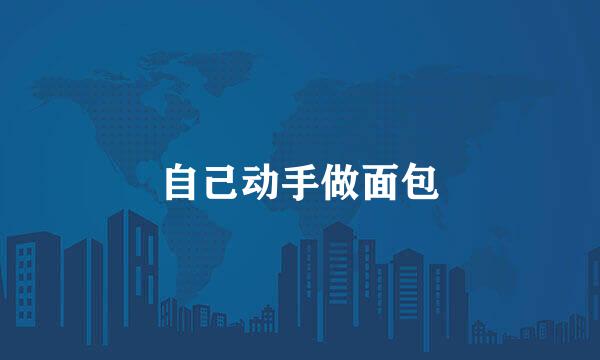 自己动手做面包