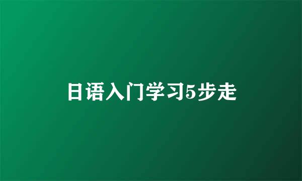 日语入门学习5步走