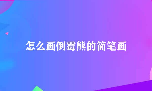 怎么画倒霉熊的简笔画