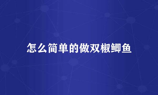 怎么简单的做双椒鲫鱼
