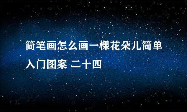 简笔画怎么画一棵花朵儿简单入门图案 二十四