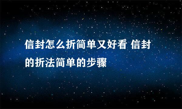 信封怎么折简单又好看 信封的折法简单的步骤
