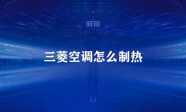三菱空调怎么制热