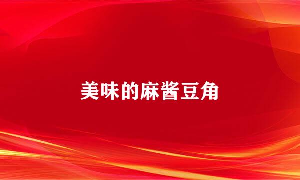 美味的麻酱豆角