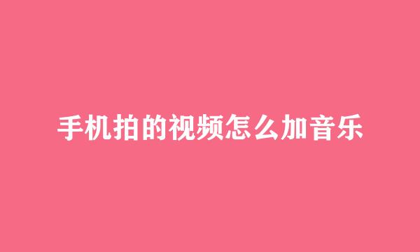 手机拍的视频怎么加音乐