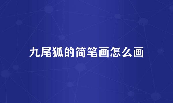 九尾狐的简笔画怎么画