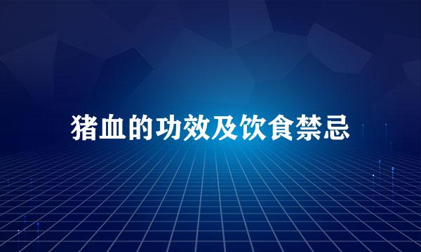 猪血的功效及饮食禁忌