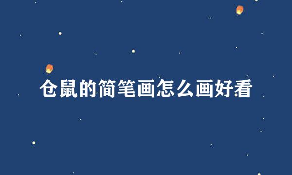 仓鼠的简笔画怎么画好看