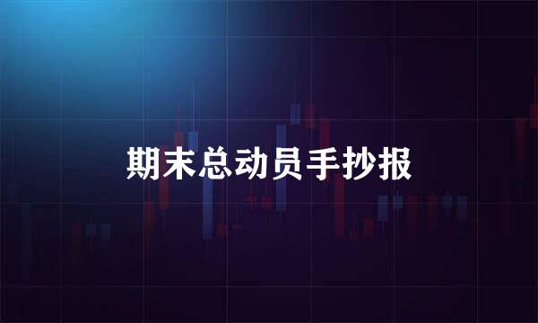 期末总动员手抄报
