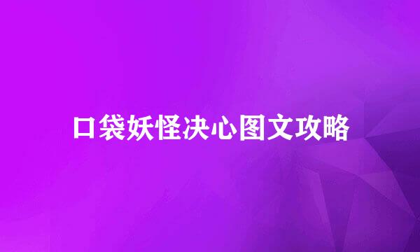 口袋妖怪决心图文攻略