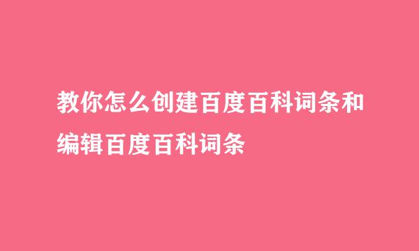 教你怎么创建百度百科词条和编辑百度百科词条