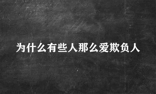 为什么有些人那么爱欺负人
