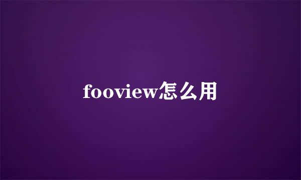 fooview怎么用