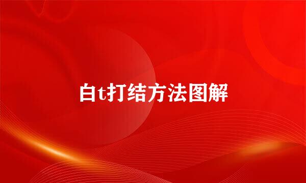 白t打结方法图解