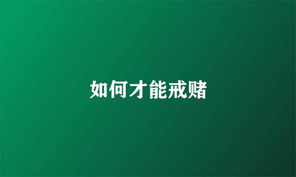 如何才能戒赌