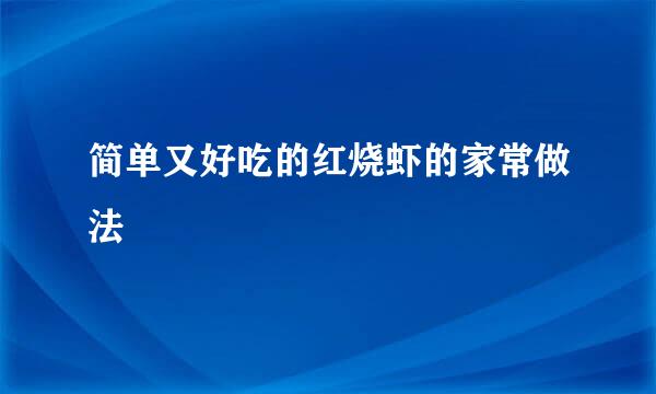 简单又好吃的红烧虾的家常做法