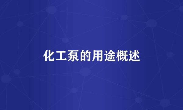 化工泵的用途概述