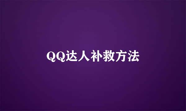 QQ达人补救方法