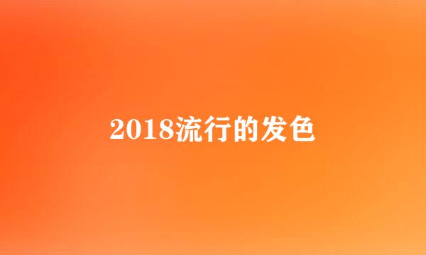 2018流行的发色