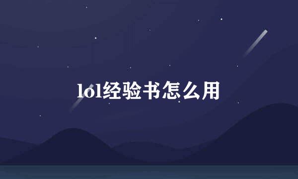 lol经验书怎么用
