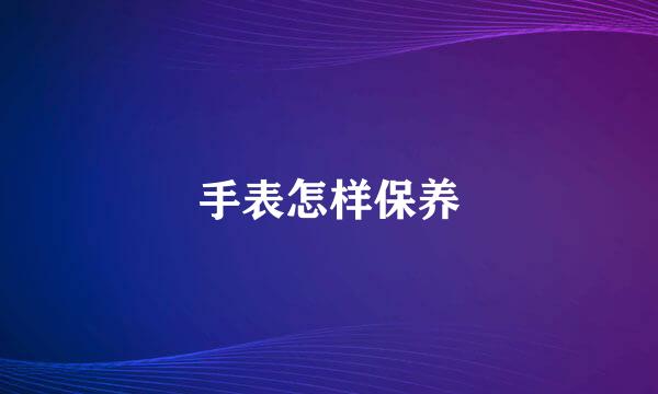 手表怎样保养
