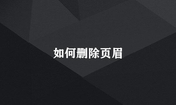 如何删除页眉