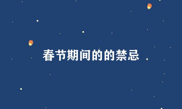 春节期间的的禁忌