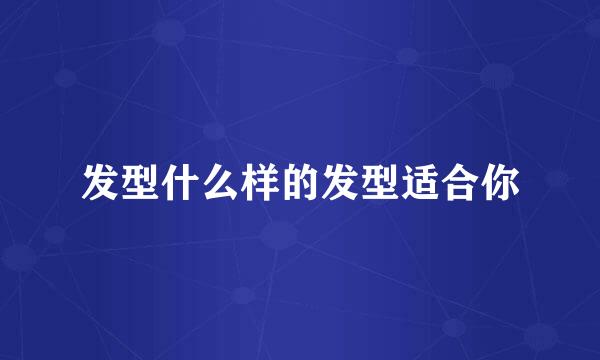 发型什么样的发型适合你