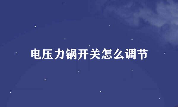电压力锅开关怎么调节
