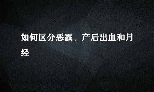 如何区分恶露、产后出血和月经