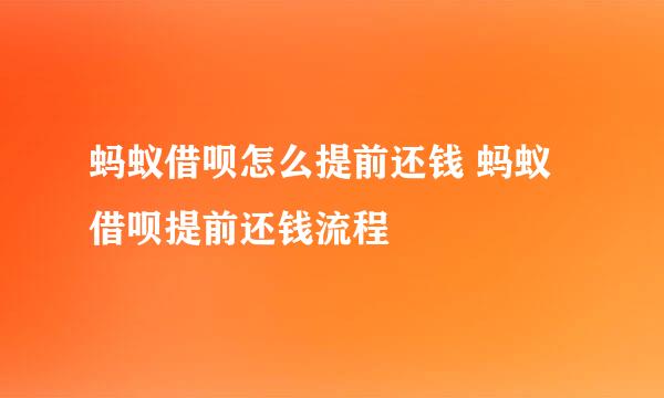 蚂蚁借呗怎么提前还钱 蚂蚁借呗提前还钱流程