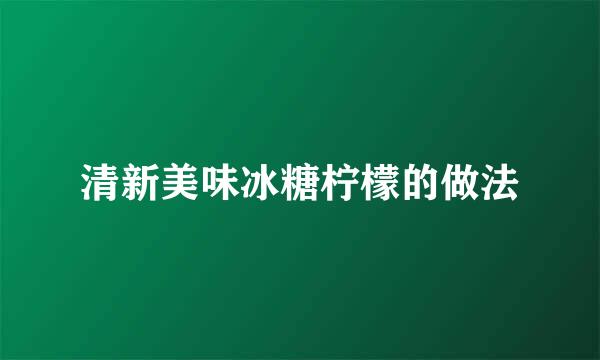 清新美味冰糖柠檬的做法