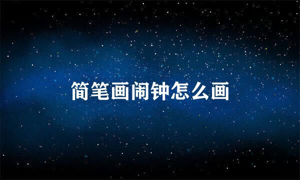 简笔画闹钟怎么画