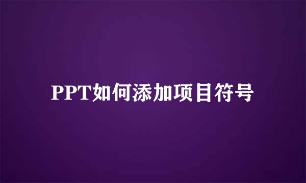 PPT如何添加项目符号