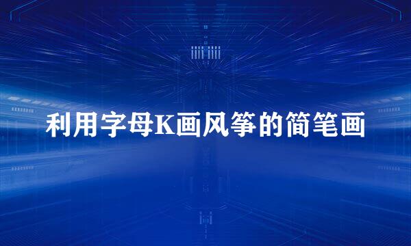 利用字母K画风筝的简笔画