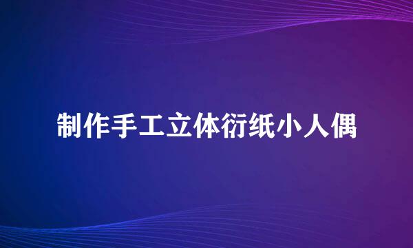 制作手工立体衍纸小人偶