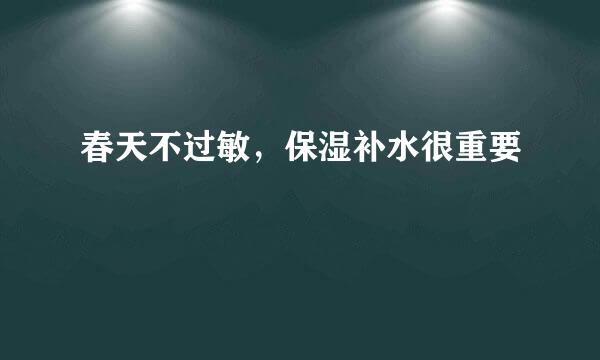 春天不过敏，保湿补水很重要