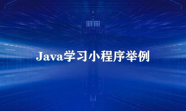 Java学习小程序举例