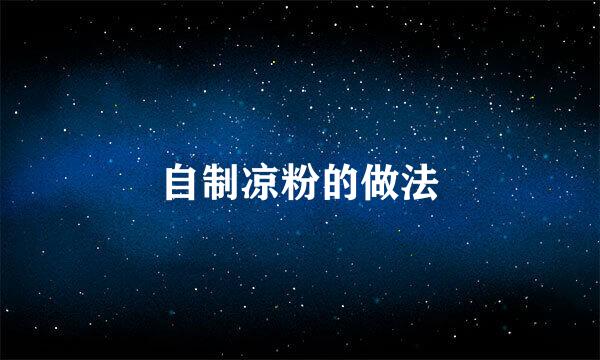 自制凉粉的做法