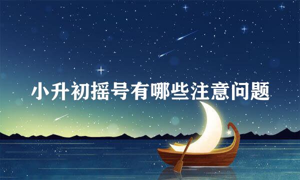 小升初摇号有哪些注意问题