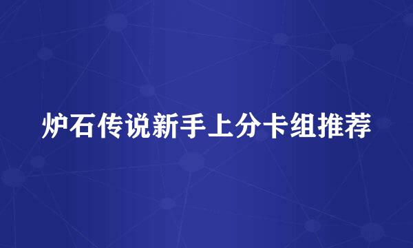 炉石传说新手上分卡组推荐