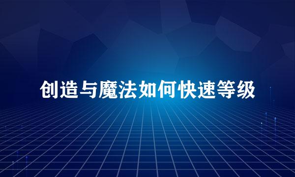 创造与魔法如何快速等级