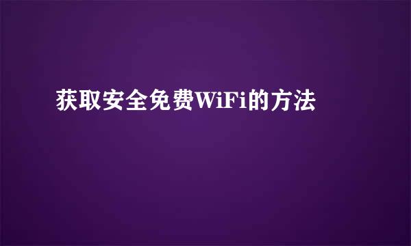 获取安全免费WiFi的方法